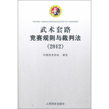 武術套路競賽規則與裁判法（2012） pdf epub mobi 下载
