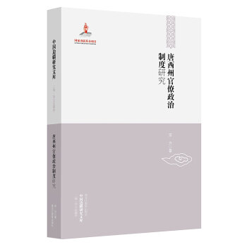 中國邊疆研究文庫·2編·西北邊疆捲：唐西州官僚政治製度研究 pdf epub mobi 下载
