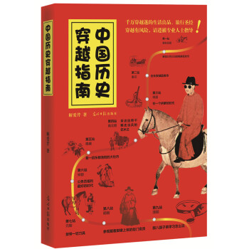 中國曆史穿越指南 pdf epub mobi 下载