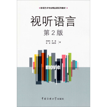 影视艺术专业精品课系列教材：视听语言（第2版） pdf epub mobi 下载