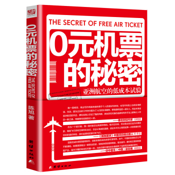 0元机票的秘密：亚洲航空的低成本实验 [The Secret of Free Air Ticket] pdf epub mobi 下载