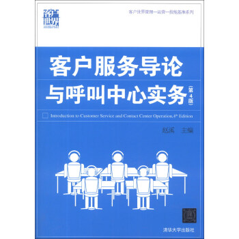 客戶世界管理—運營—技能基準係列：客戶服務導論與呼叫中心實務（第4版） [Introduction to Customer Service and Contact Center Operation, 4th Edition] pdf epub mobi 下载