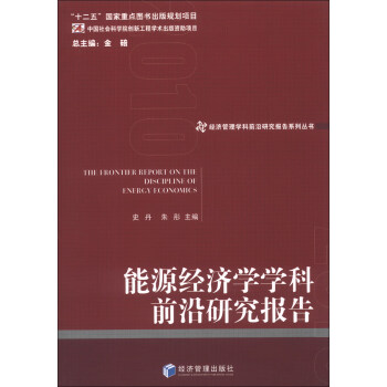 經濟管理學科前沿研究報告係列叢書：能源經濟學學科前沿研究報告 [The Frontier Report on the Discipline of Energy Economics] pdf epub mobi 下载