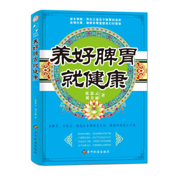 养好脾胃就健康 pdf epub mobi 下载
