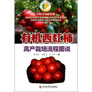 有機西紅柿高産栽培流程圖說