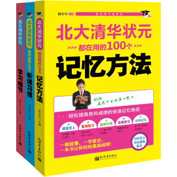 状元学习法系列：北大清华状元（100个听课习惯+100个学习细节+100个记忆方法）（套装全3册） pdf epub mobi 电子书 下载