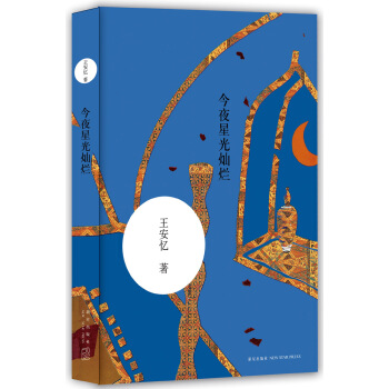 王安忆:今夜星光灿烂