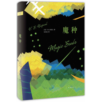奈保尔：魔种 [Magic Seeds] pdf epub mobi 下载