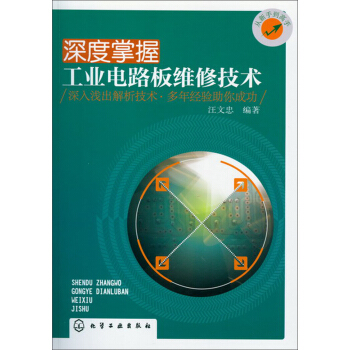 深度掌握工業電路闆維修技術 pdf epub mobi 下载