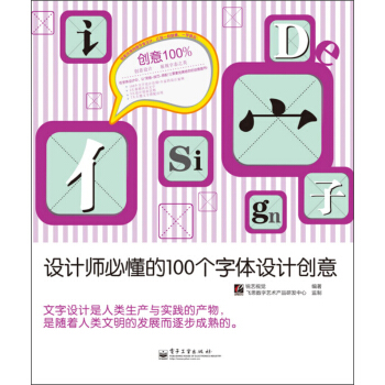 創意100%·設計師必懂的100個字體設計創意 pdf epub mobi 下载