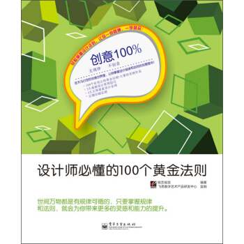 创意100%·设计师必懂的100个黄金法则 pdf epub mobi 下载