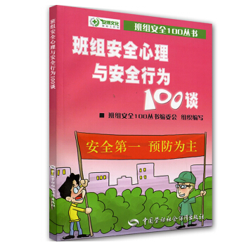 班組安全心理與安全行為100談 pdf epub mobi 下载