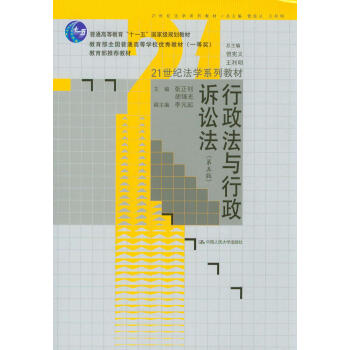 行政法与行政诉讼法（第5版）/21世纪法学系列教材·普通高等教育“十一五”国家级规划教材 pdf epub mobi 下载