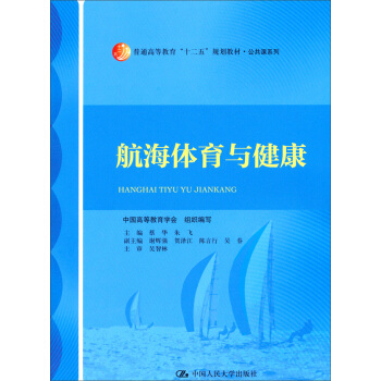 航海体育与健康/普通高等教育“十二五”规划教材·公共课系列 pdf epub mobi 下载
