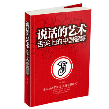 说话的艺术：舌尖上的中国智慧（超值白金版） pdf epub mobi 下载