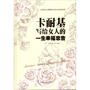 卡耐基寫給女人的一生幸福忠告 pdf epub mobi 電子書 下載