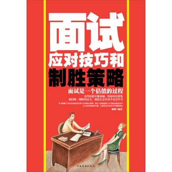麵試應對技巧和製勝策略 pdf epub mobi 電子書 下載