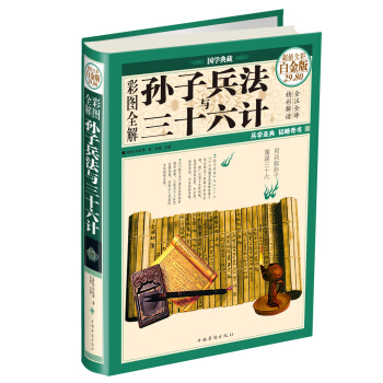 彩图全解孙子兵法与三十六计（超值全彩·白金版） pdf epub mobi 下载