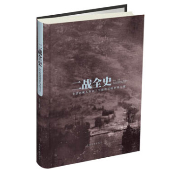 二战全史 pdf epub mobi 下载