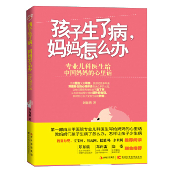 孩子生了病、妈妈怎么办 pdf epub mobi 电子书 下载
