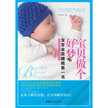 寶貝做個好夢：寶寶金質睡眠第一書 pdf epub mobi 下载