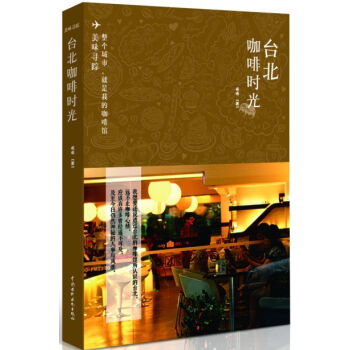 美味寻踪：台北咖啡时光 pdf epub mobi 电子书 下载