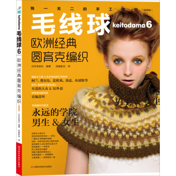 毛线球6：欧洲经典圆育克编织 [Keitodama 6] pdf epub mobi 电子书 下载