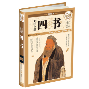 彩圖全解四書（超值全彩白金版） pdf epub mobi 下载