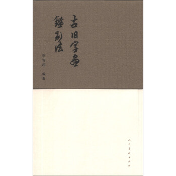 古旧字画鉴别法 pdf epub mobi 下载