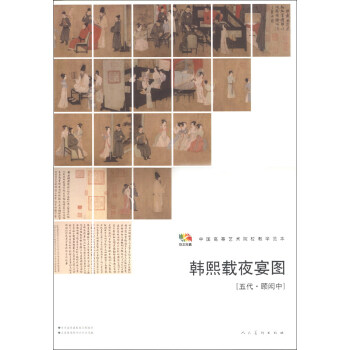韩熙载夜宴图（五代·顾闳中）/范本传真·中国高等艺术院校教学范本 pdf epub mobi 下载