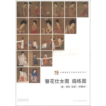 範本傳真·中國高等藝術院校教學範本：簪花仕女圖·搗練圖（唐·周昉 張萱）（宋摹本） pdf epub mobi 下载