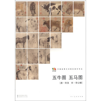 范本传真·中国高等艺术院校教学范本：五牛图·五马图（唐·韩滉 宋·李公麟） pdf epub mobi 电子书 下载