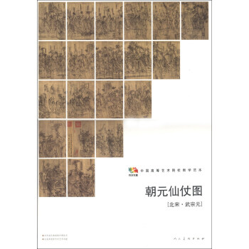 範本傳真·中國高等藝術院校教學範本:朝元仙仗圖(北宋·武宗元)