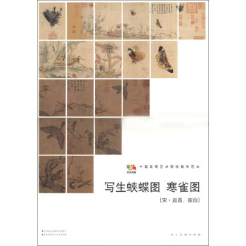范本传真·中国高等艺术院校教学范本:写生蛱蝶图·寒雀图(宋·赵昌、崔白)