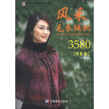 手工坊時尚風采編織係列：風采毛衣編3580（綜閤版） pdf epub mobi 下载