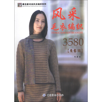 手工坊時尚風采編織係列：風采毛衣編3580（青春版） pdf epub mobi 下载