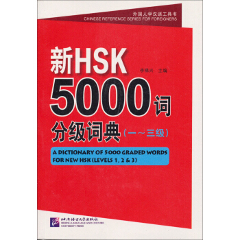外國人學漢語工具書：新HSK5000詞分級詞典（一～三級）（含1MP3） pdf epub mobi 下载