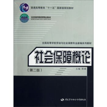 社會保障概論（第2版）/普通高等教育“十一五”國傢級規劃教材·北京高等教育精品教材 pdf epub mobi 電子書 下載