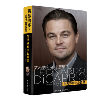 萊昂納多·迪卡普裏奧：在世界的中心流浪 pdf epub mobi 下载
