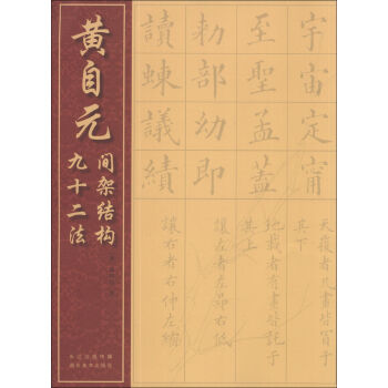 黄自元间架结构九十二法 pdf epub mobi 下载