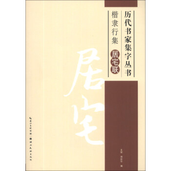 曆代書傢集字叢書·楷隸行集:居宅聯