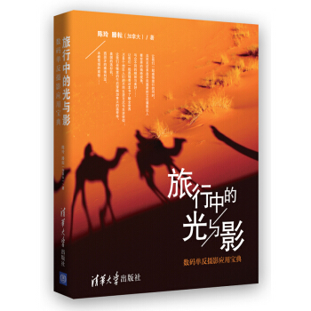 旅行中的光與影：數碼單反攝影應用寶典 pdf epub mobi 電子書 下載
