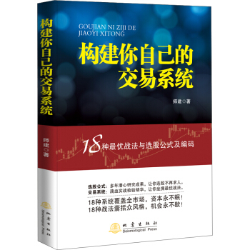 构建你自己的交易系统：18种最优战法与选股公式及编码 pdf epub mobi 下载