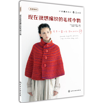 我爱编织：现在很想编织的毛线小物 pdf epub mobi 下载
