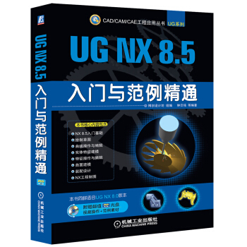CAD/CAM/CAE工程應用叢書：UG NX 8.5入門與範例精通（附DVD光盤） pdf epub mobi 下载