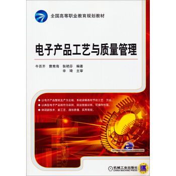 電子産品工藝與質量管理/全國高等職業教育規劃教材 pdf epub mobi 下载