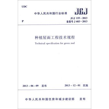 中華人民共和國行業標準（JGJ 155-2013·備案號J 683-2013）：種植屋麵工程技術規程 [Technical specification for green roof] pdf epub mobi 下载