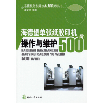 實用印刷包裝技術500問叢書:海德堡單張紙膠印機操作與維護500問