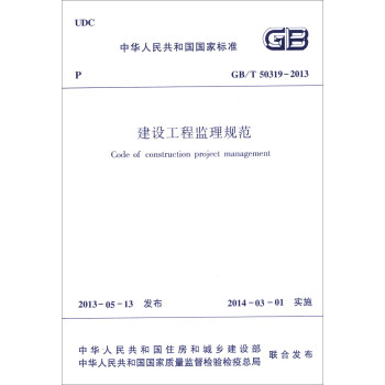 中華人民共和國國傢標準（GB/T 50319-2013）：建設工程監理規範 [Code of construction project management] pdf epub mobi 下载