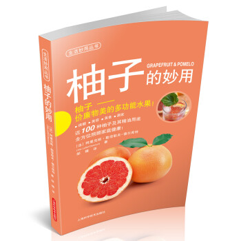 生活妙用叢書：柚子的妙用 [Grapefruit&Pomelo] pdf epub mobi 電子書 下載